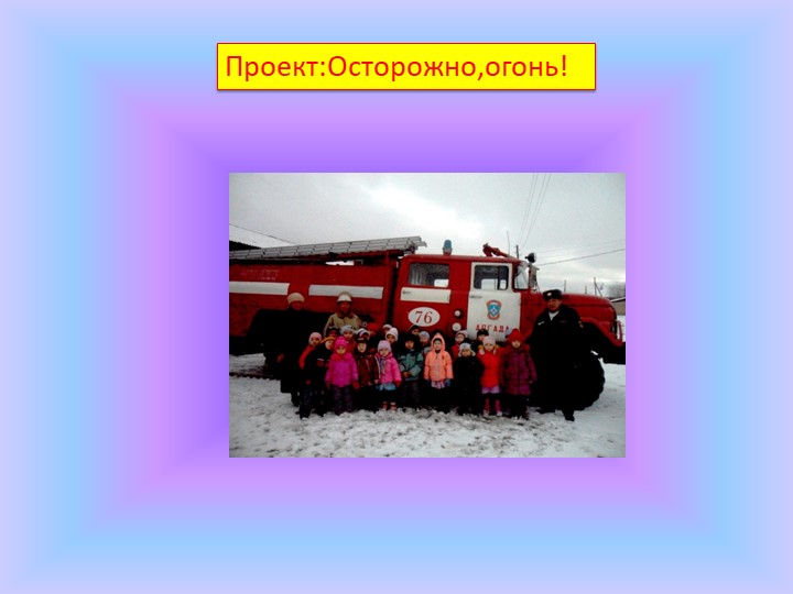 Использование проектного метода в пространственно-развивающей среде ДОУ.