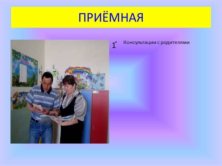 Использование проектного метода в пространственно-развивающей среде ДОУ.
