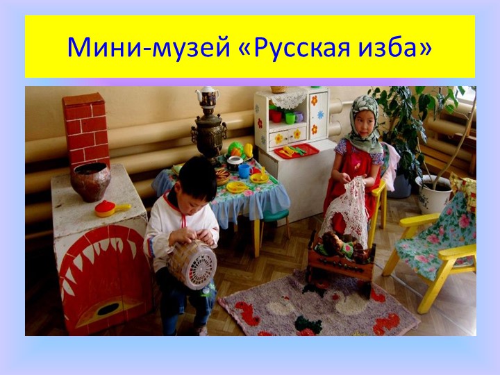 Использование проектного метода в пространственно-развивающей среде ДОУ.