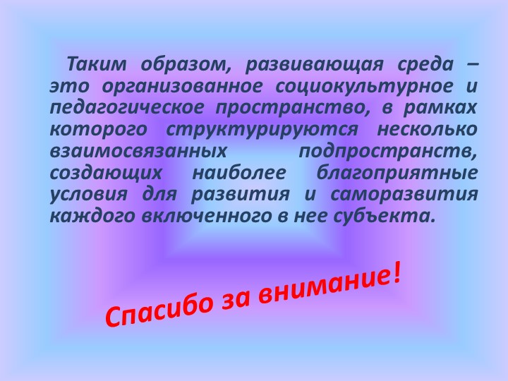 Использование проектного метода в пространственно-развивающей среде ДОУ.