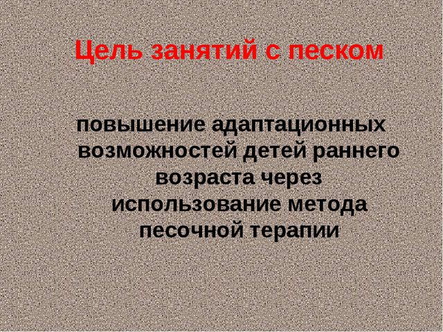 Повышение уровня адаптационных возможностей детей раннего возраста посредством метода песочной терапии