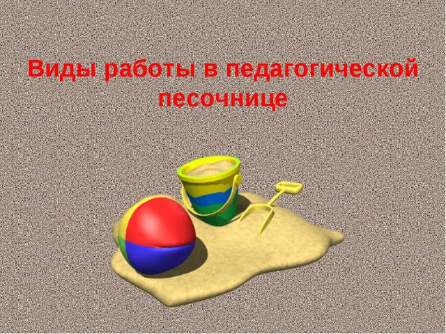 Повышение уровня адаптационных возможностей детей раннего возраста посредством метода песочной терапии