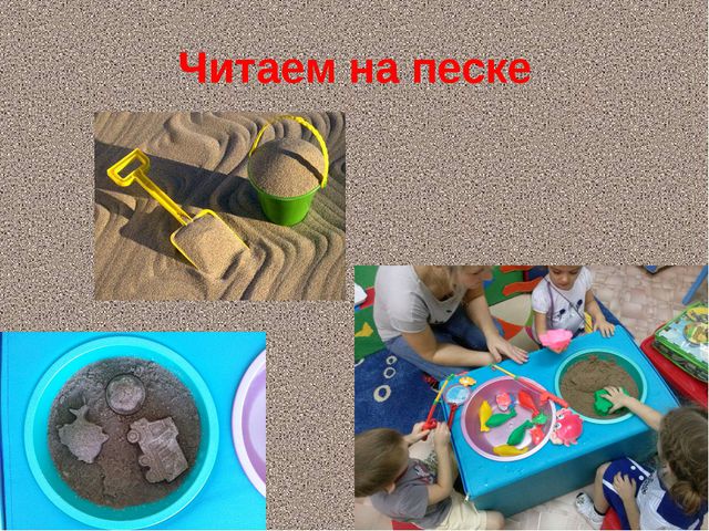 Повышение уровня адаптационных возможностей детей раннего возраста посредством метода песочной терапии