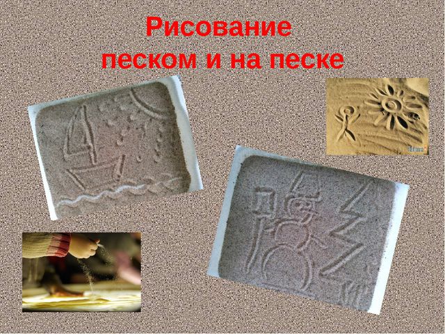 Повышение уровня адаптационных возможностей детей раннего возраста посредством метода песочной терапии