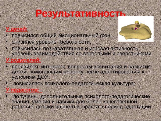 Повышение уровня адаптационных возможностей детей раннего возраста посредством метода песочной терапии