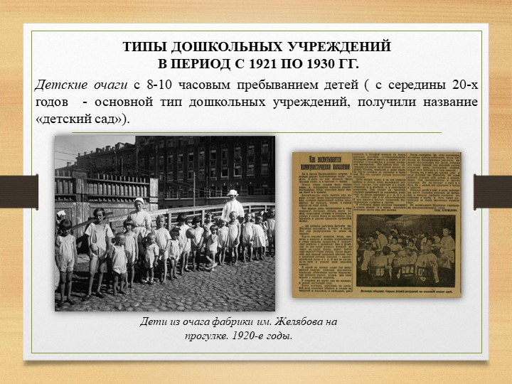 ДЕТСКИЕ САДЫ 20-30-Х ГОДОВ