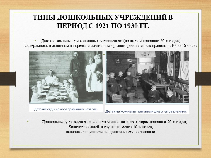 ДЕТСКИЕ САДЫ 20-30-Х ГОДОВ