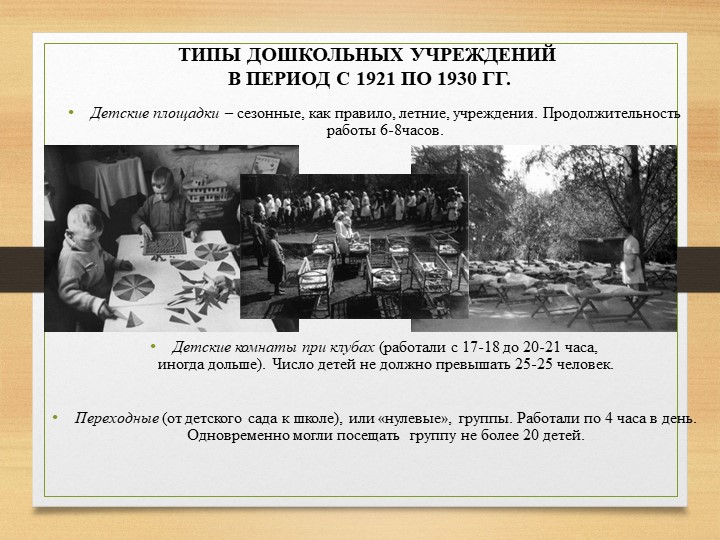 ДЕТСКИЕ САДЫ 20-30-Х ГОДОВ