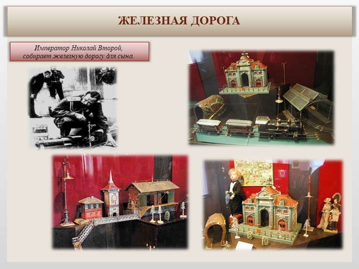 Игрушки детей царской семьи