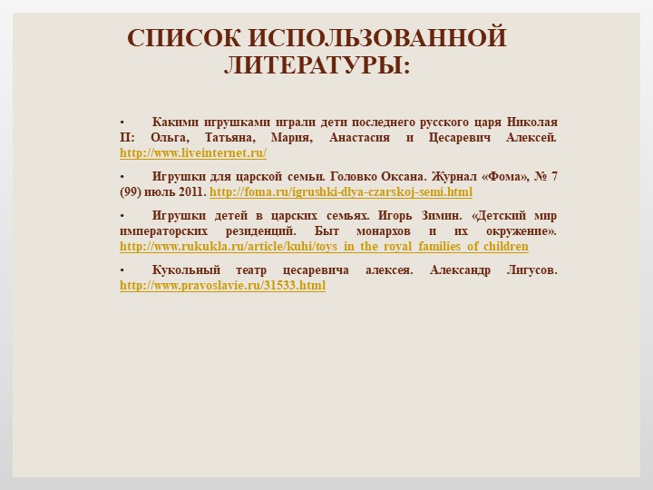 Игрушки детей царской семьи