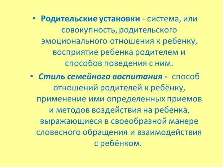 «Родительский стиль воспитания и его влияние на формирование личности ребёнка»