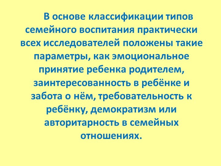 «Родительский стиль воспитания и его влияние на формирование личности ребёнка»