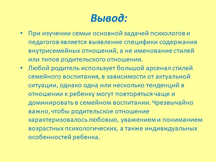 «Родительский стиль воспитания и его влияние на формирование личности ребёнка»