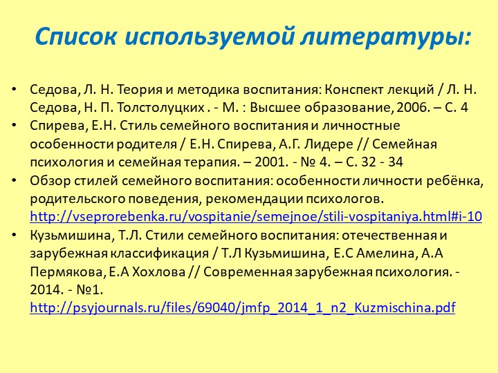 «Родительский стиль воспитания и его влияние на формирование личности ребёнка»