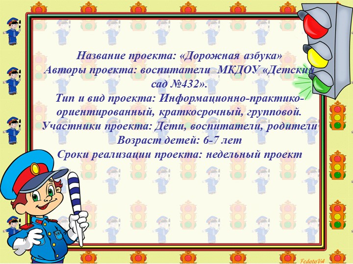 Презентация проекта "Азбука дорожного движения"