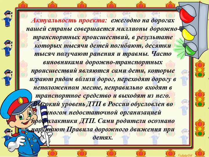 Презентация проекта "Азбука дорожного движения"