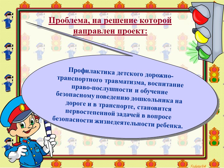 Презентация проекта "Азбука дорожного движения"