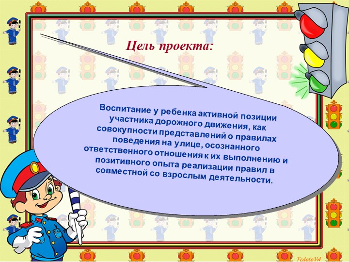 Презентация проекта "Азбука дорожного движения"