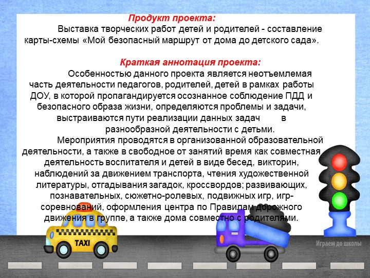 Презентация проекта "Азбука дорожного движения"