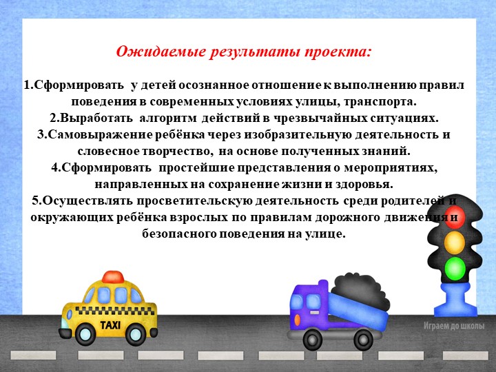 Презентация проекта "Азбука дорожного движения"