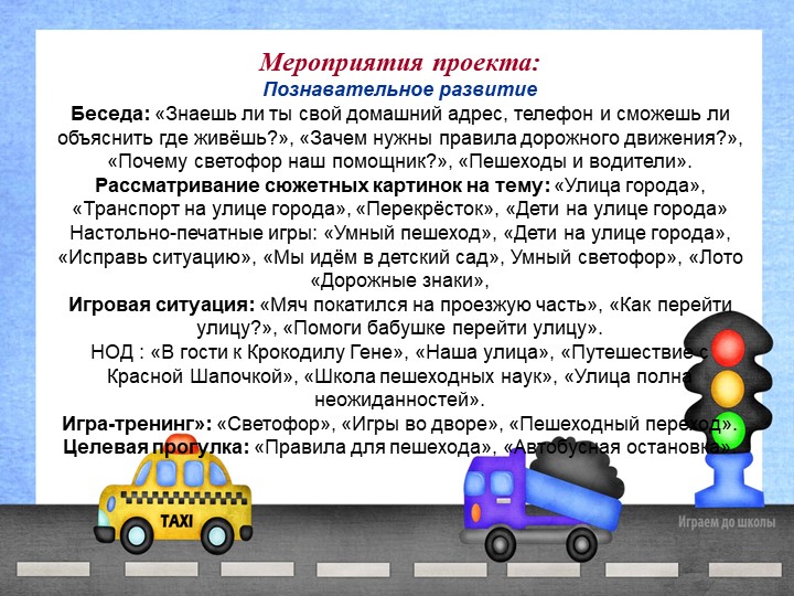 Презентация проекта "Азбука дорожного движения"