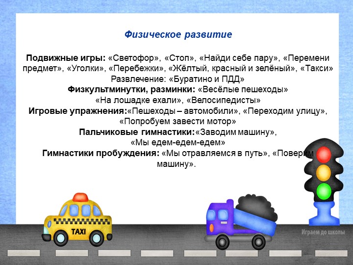 Презентация проекта "Азбука дорожного движения"