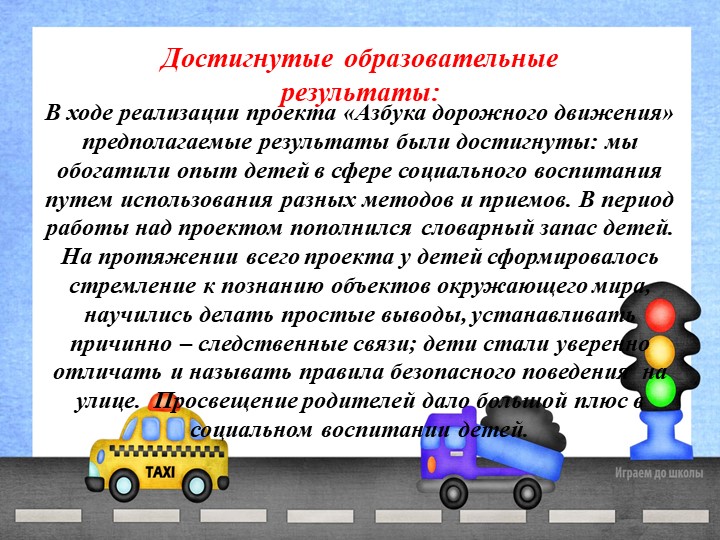 Презентация проекта "Азбука дорожного движения"