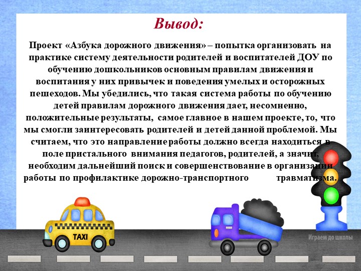 Презентация проекта "Азбука дорожного движения"