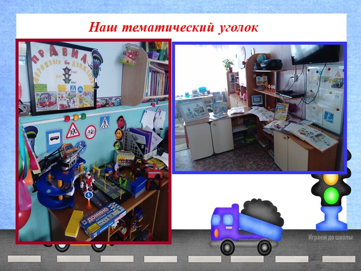 Презентация проекта "Азбука дорожного движения"