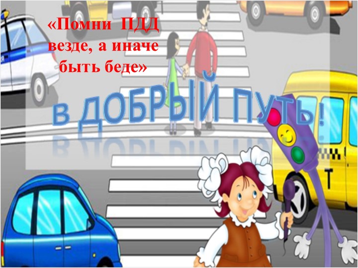Презентация проекта "Азбука дорожного движения"
