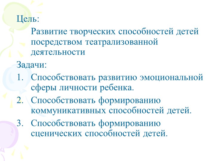 Театрализованная деятельность как средство развития творческих способностей детей