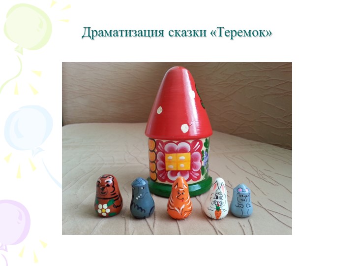 Театрализованная деятельность как средство развития творческих способностей детей