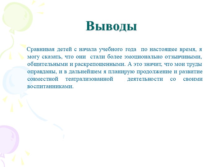 Театрализованная деятельность как средство развития творческих способностей детей