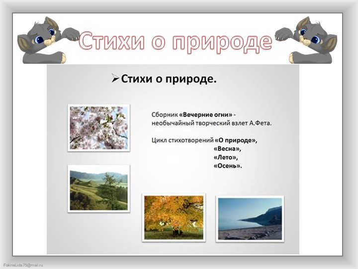 Презентация по художественной литературе "А. Фет" его творчество