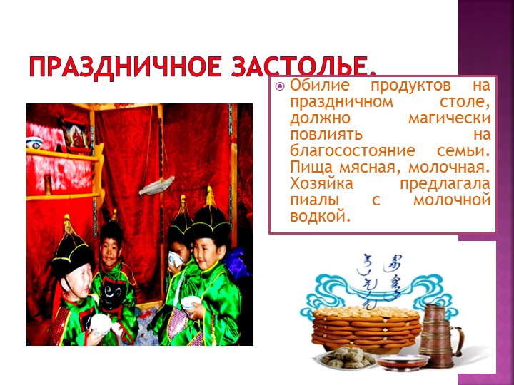 Презентация про праздник "Белый месяц".