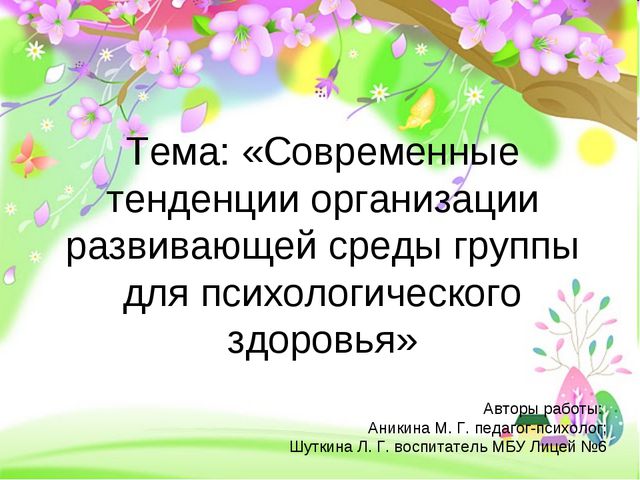 Современные тенденции организации развивающей среды группы для психологического здоровья