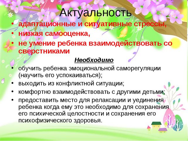 Современные тенденции организации развивающей среды группы для психологического здоровья