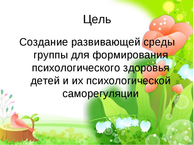 Современные тенденции организации развивающей среды группы для психологического здоровья