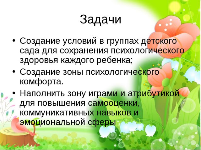 Современные тенденции организации развивающей среды группы для психологического здоровья