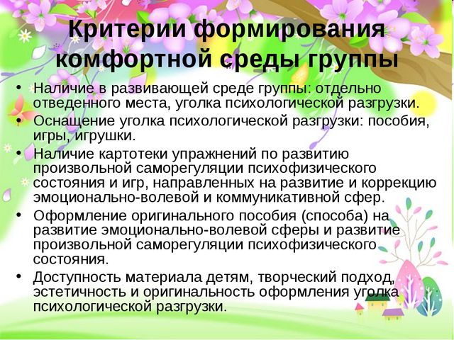 Современные тенденции организации развивающей среды группы для психологического здоровья