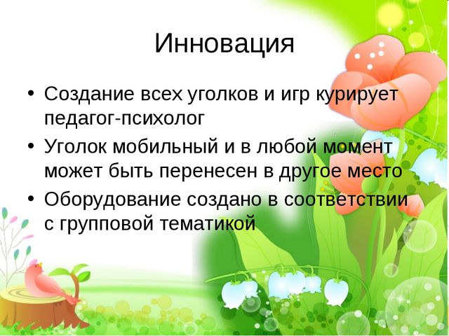 Современные тенденции организации развивающей среды группы для психологического здоровья