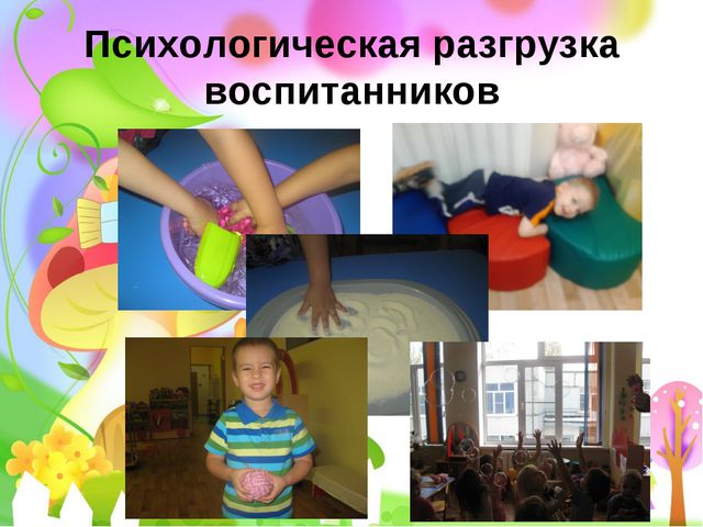 Современные тенденции организации развивающей среды группы для психологического здоровья