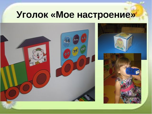 Современные тенденции организации развивающей среды группы для психологического здоровья