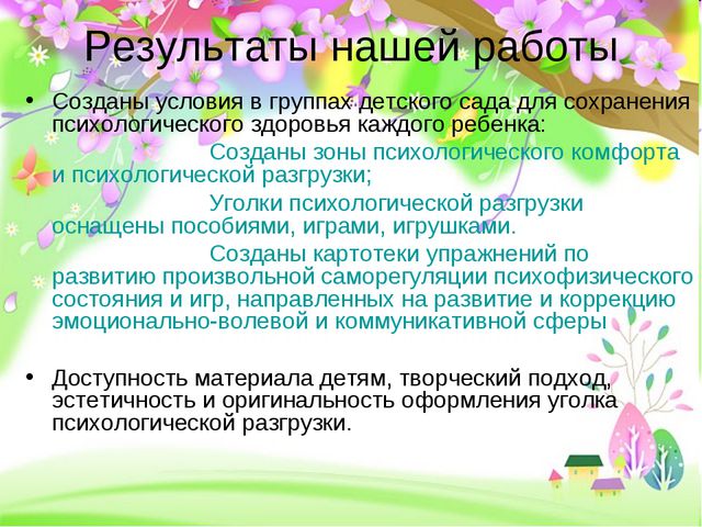 Современные тенденции организации развивающей среды группы для психологического здоровья