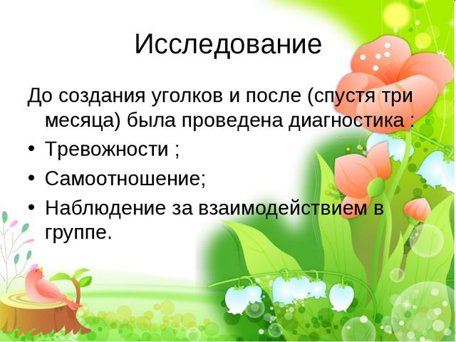 Современные тенденции организации развивающей среды группы для психологического здоровья