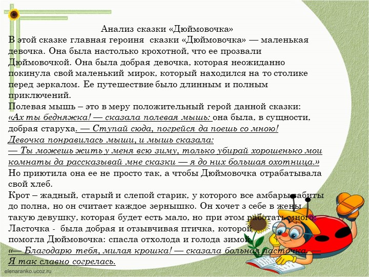 Презентация "Дюймовочка" анализ сказки и творчества автора
