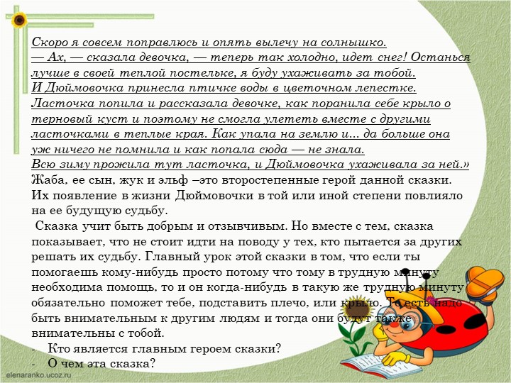 Презентация "Дюймовочка" анализ сказки и творчества автора