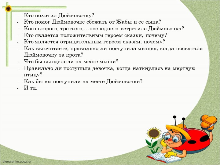 Презентация "Дюймовочка" анализ сказки и творчества автора