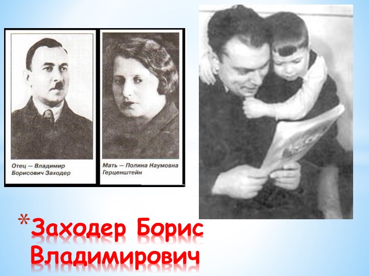 Презентация "Борис Заходер" творчество писателя для детей.