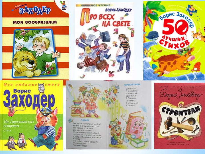 Презентация "Борис Заходер" творчество писателя для детей.